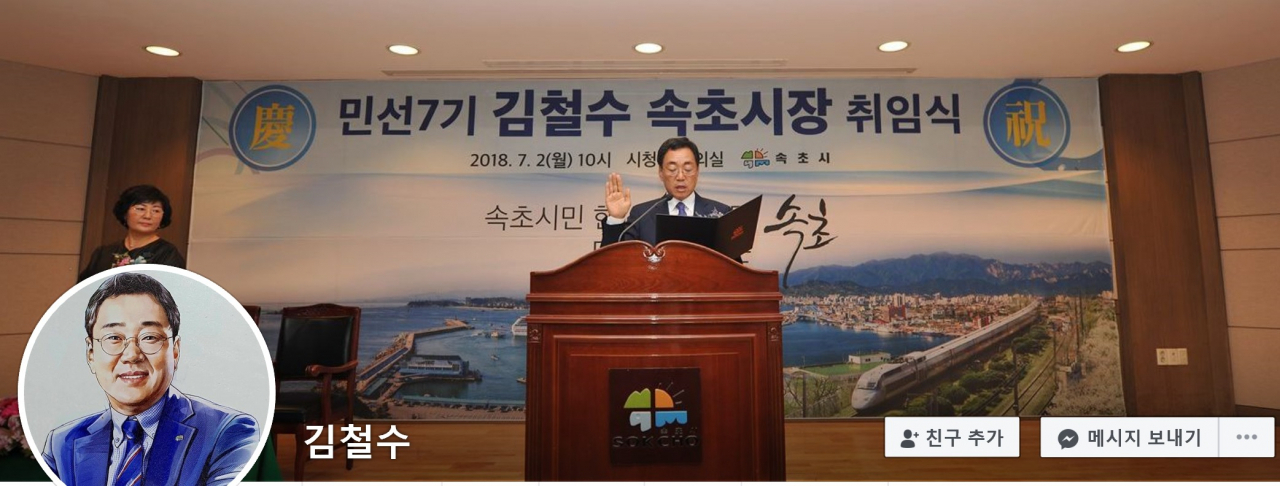 김철수 속초시장 페이스북 대문.