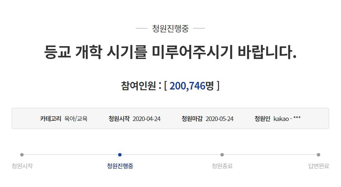 청와대 국민청원 게시판에 올라온 '등교개학 연기' 관련 청원글.