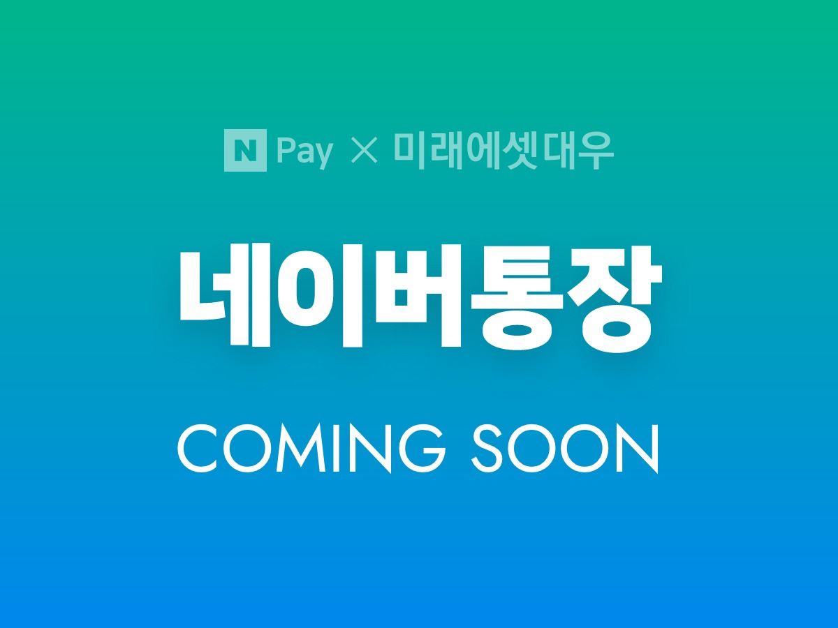 네이버통장 [네이버 제공]