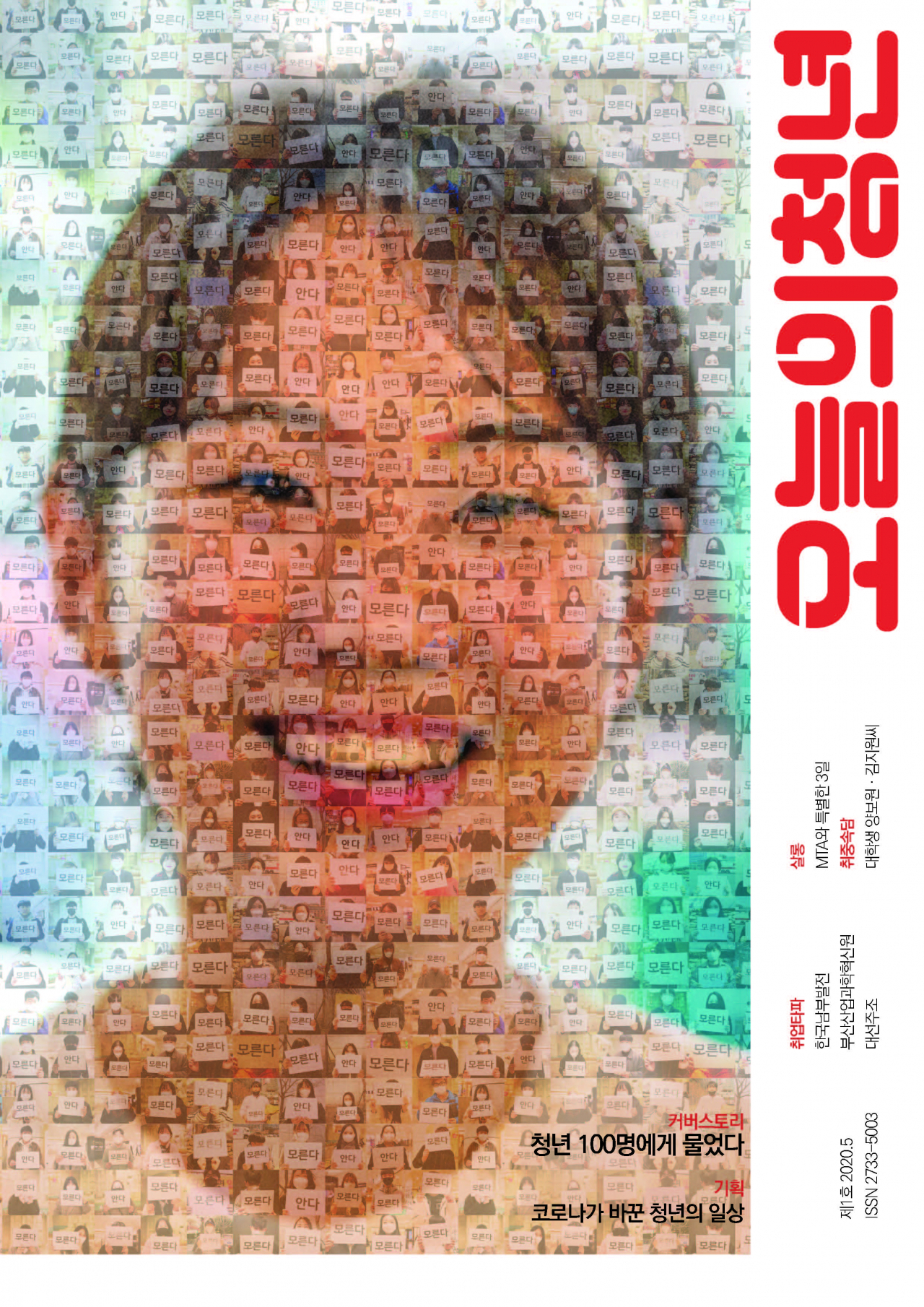 청년들의 이야기 ‘오늘의 청년’ 창간호 표지