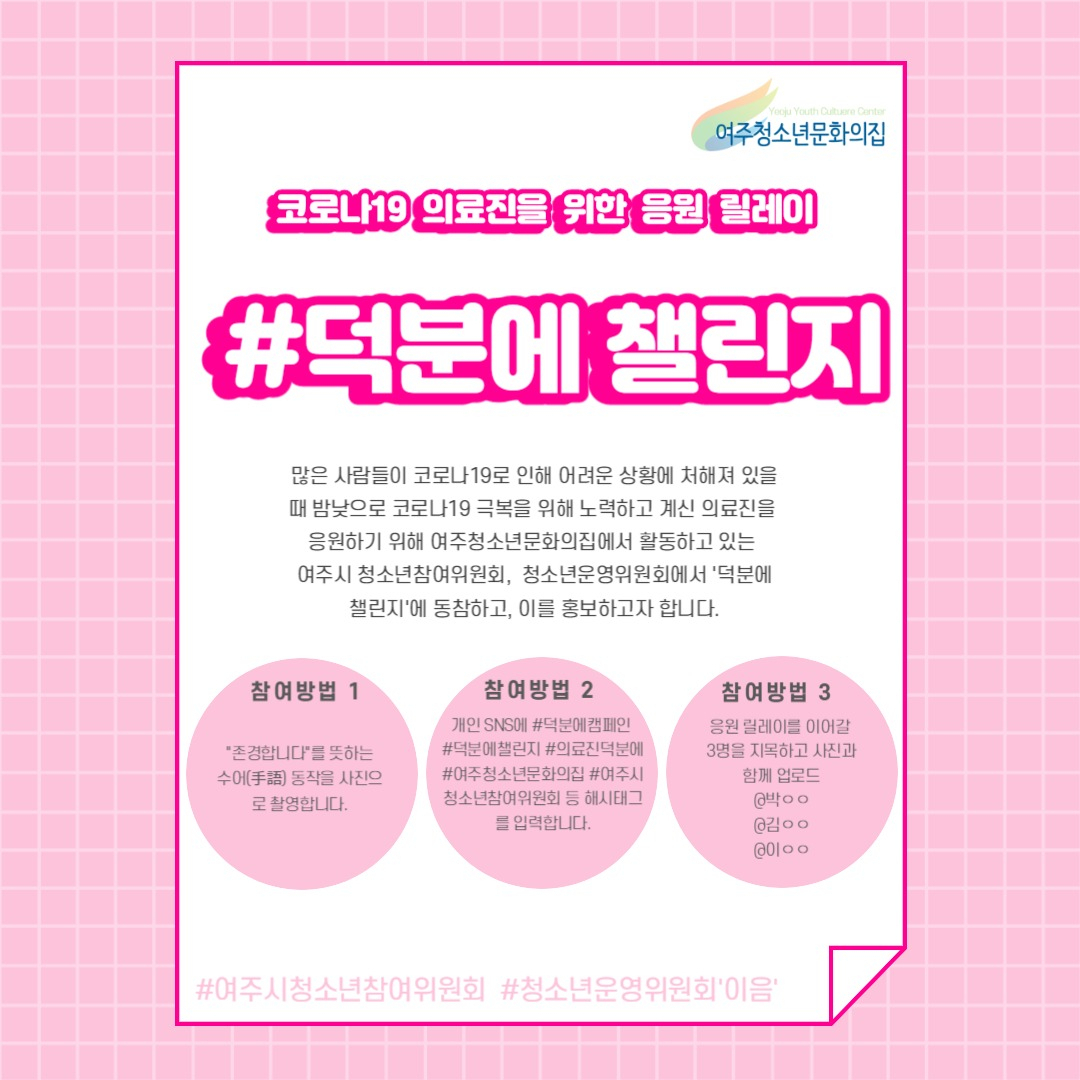 여주시 청소년참여기구 연합은 덕분에 챌린지에 동참한다. [여주시 제공]