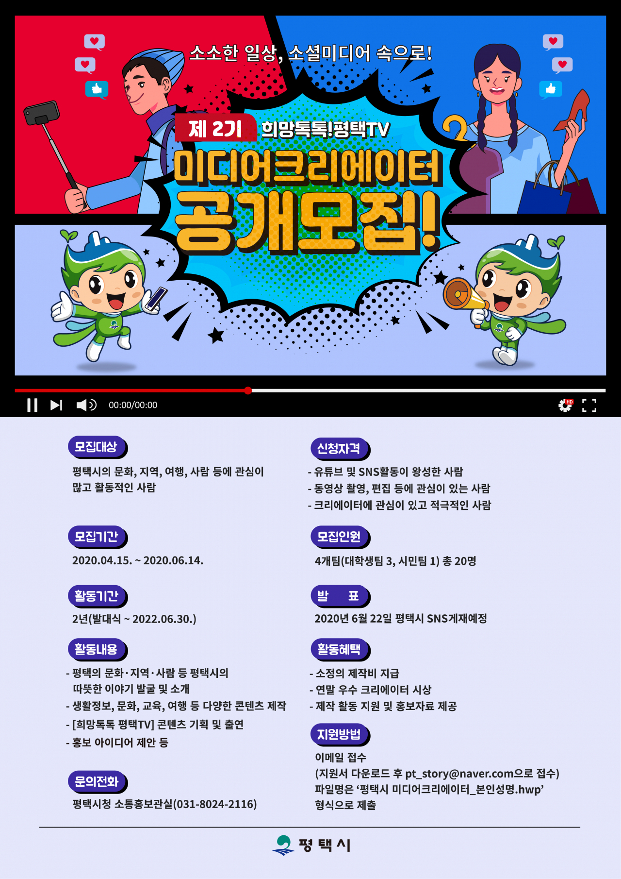 평택시 제2기 미디어크리에이터 모집.