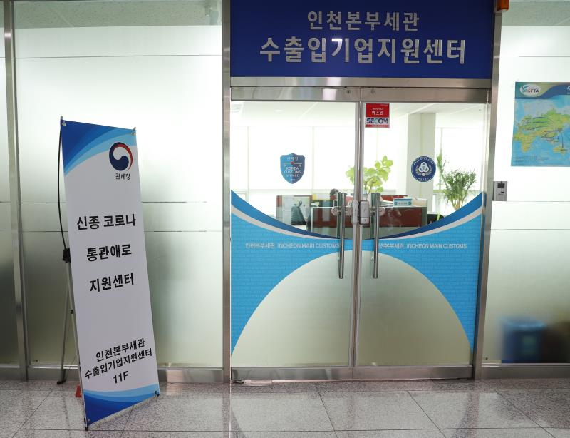 인천본부세관 수출입기업지원센터