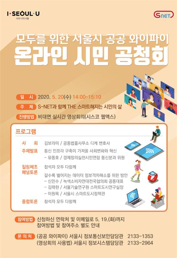 서울시 S-Net 온라인 공청회 웹포스터.