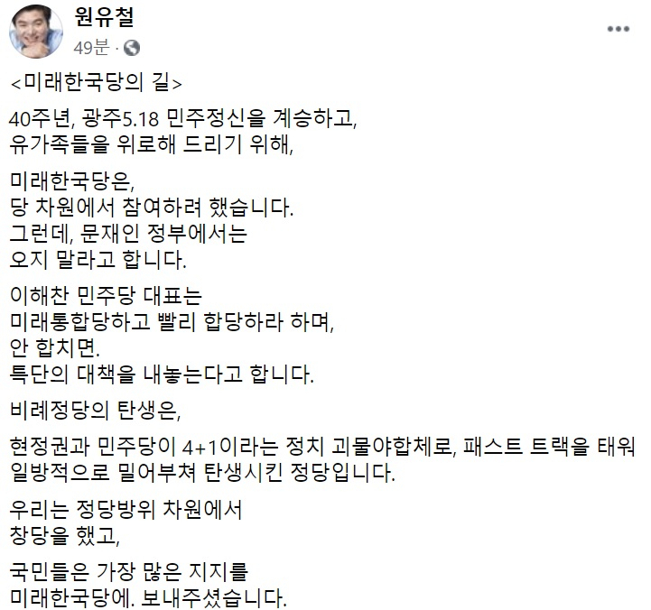 원유철 미래한국당 대표 페이스북 일부 캡처.