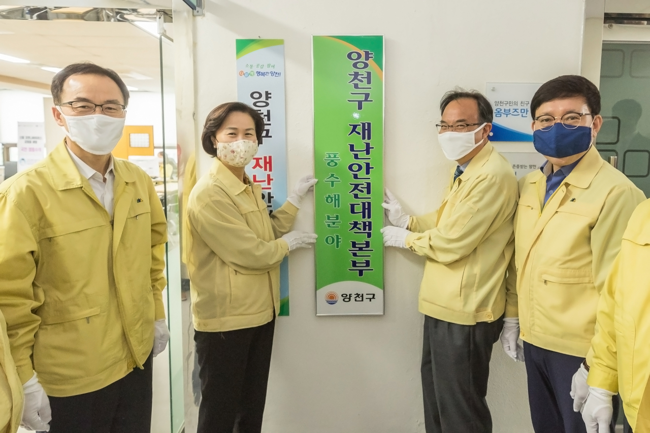 양천구 풍수해대비 재난안전대책본부 개소식 모습. [양천구 제공]