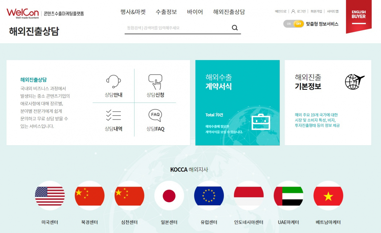 콘진원 자체 온라인마케팅플랫폼 '웰콘(WelCon)' 홈페이지