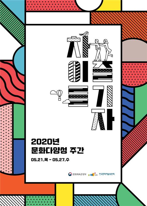 ‘문화다양성 주간’ 포스터