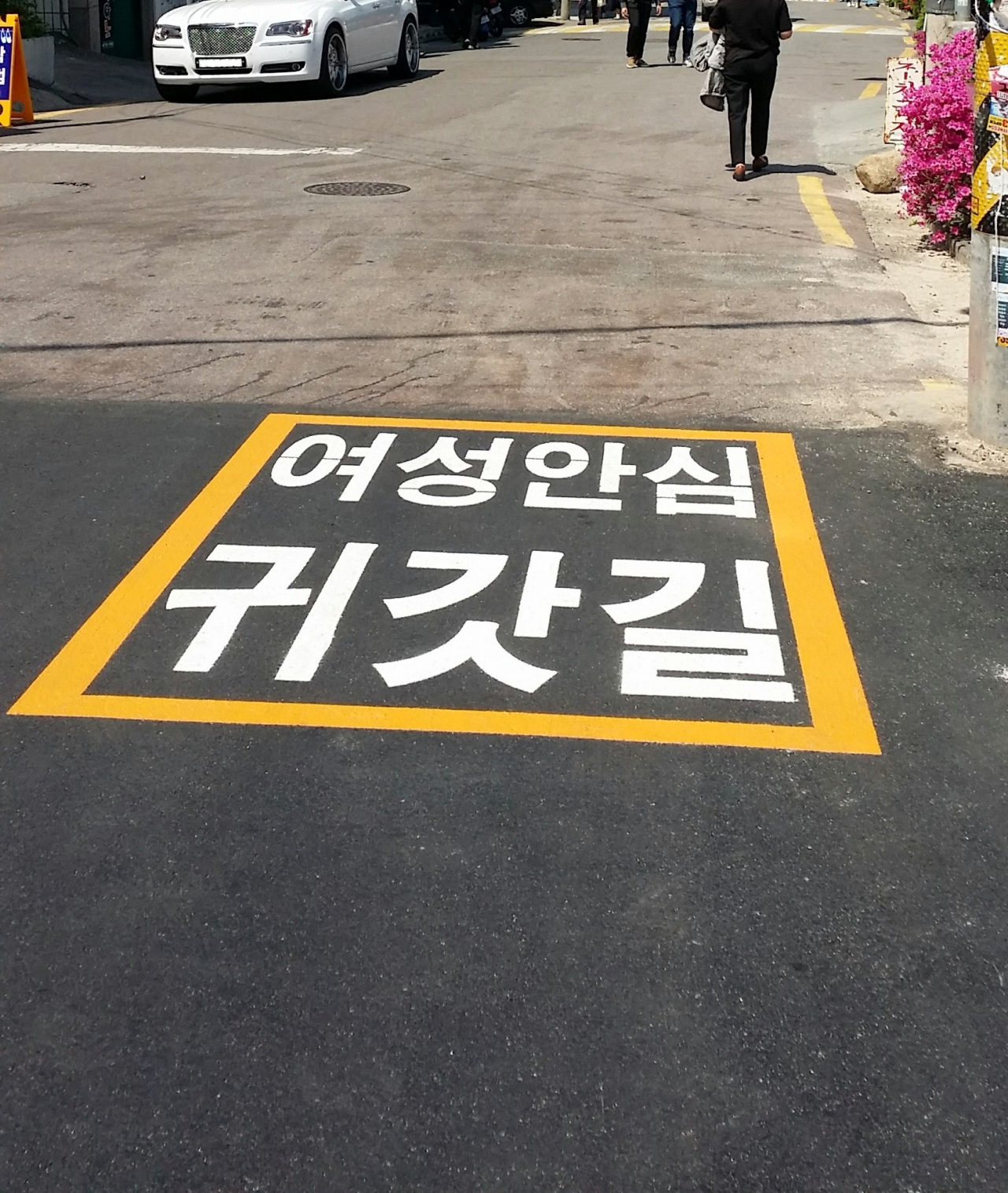 ‘여성안심귀갓길’ 표시가 돼 있는 서대문구의 한 이면도로. [서대문구 제공]