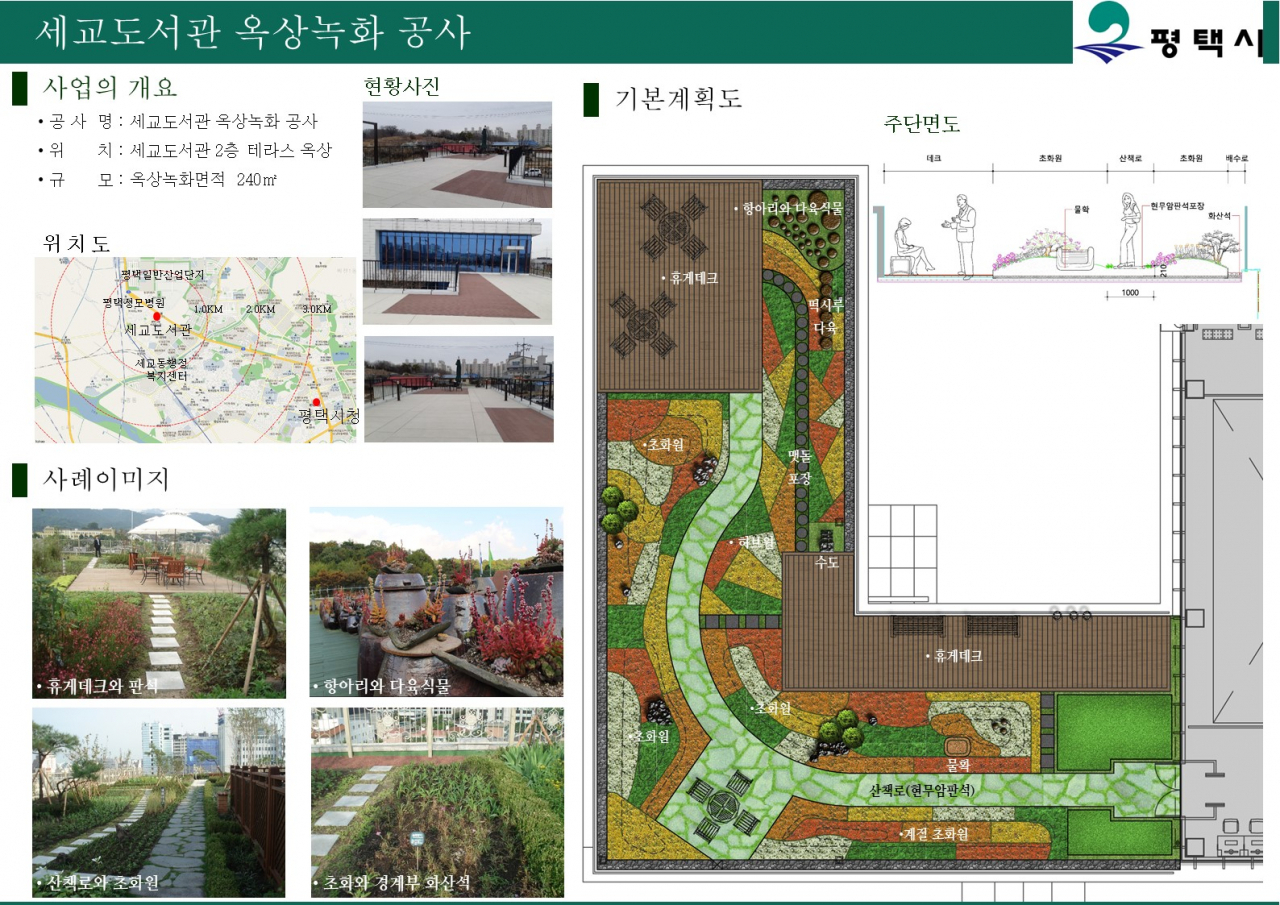 세교도서관 2층 테라스 옥상녹화사업. [평택시 제공]