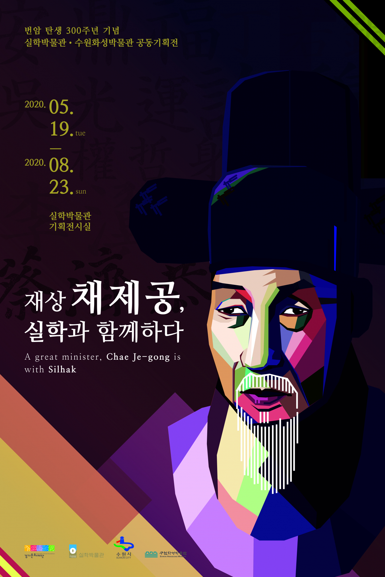 실학박물관 채제공 포스터.
