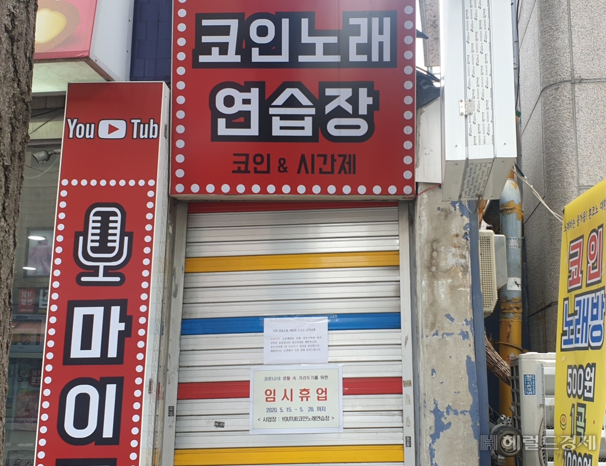 코로나19로 임시 휴업에 들어간 코인노래연습장. [도봉구 제공]
