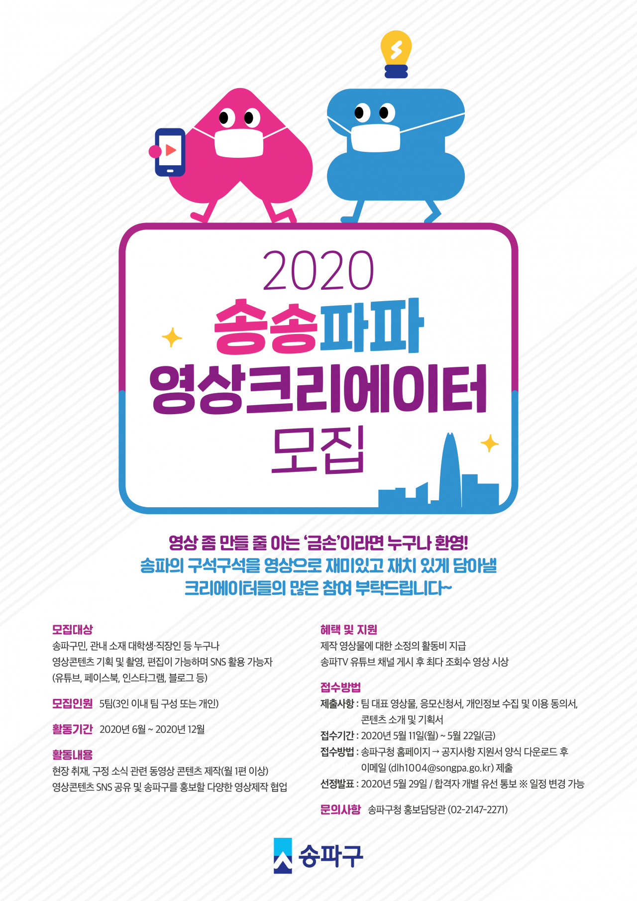 송파구 ‘송송파파 크리에이터 모집’ 홍보물.