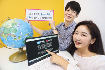 LG유플러스 관계자가 ‘함께 만드는 바람직한 미래’ 주제로 진행되는 UN75 캠페인을 알리고 있다. [LG유플러스 제공]