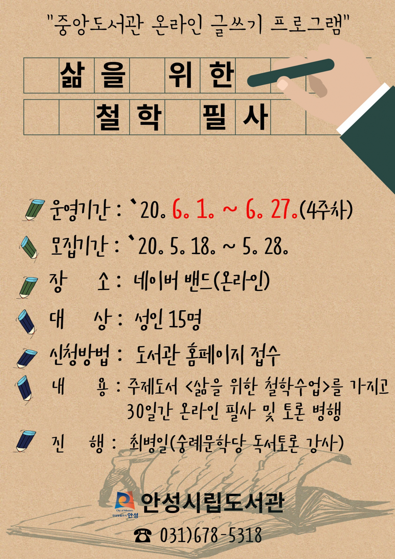 온라인 독서활동 삶을위한 철학수업 필사안내문.