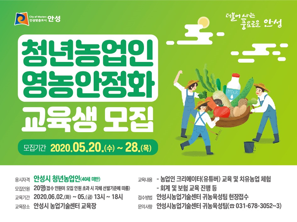 안성 청년농업인 교육생 모집포스터.