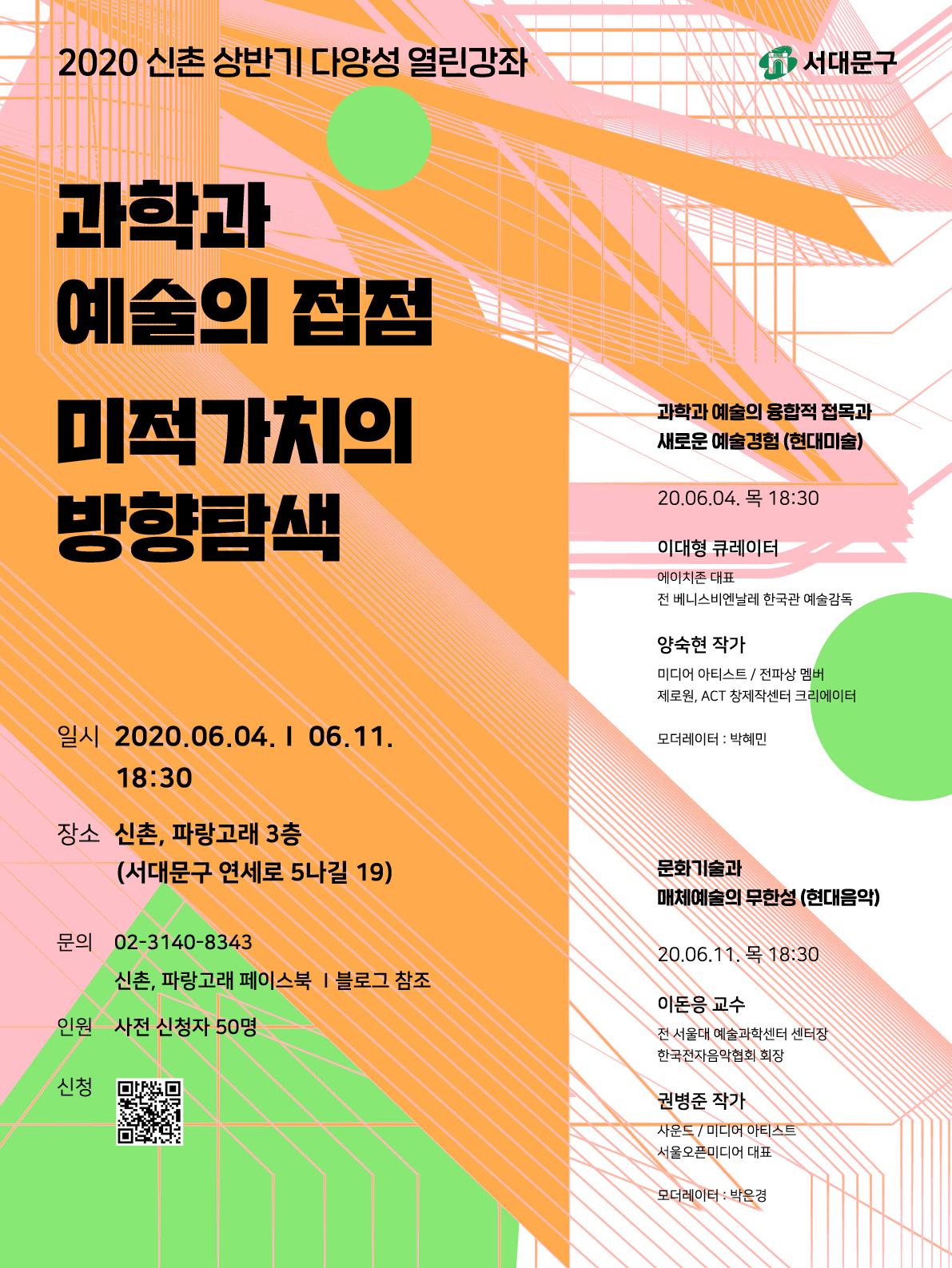 2020 신촌 상반기 다양성 열린강좌 포스터.
