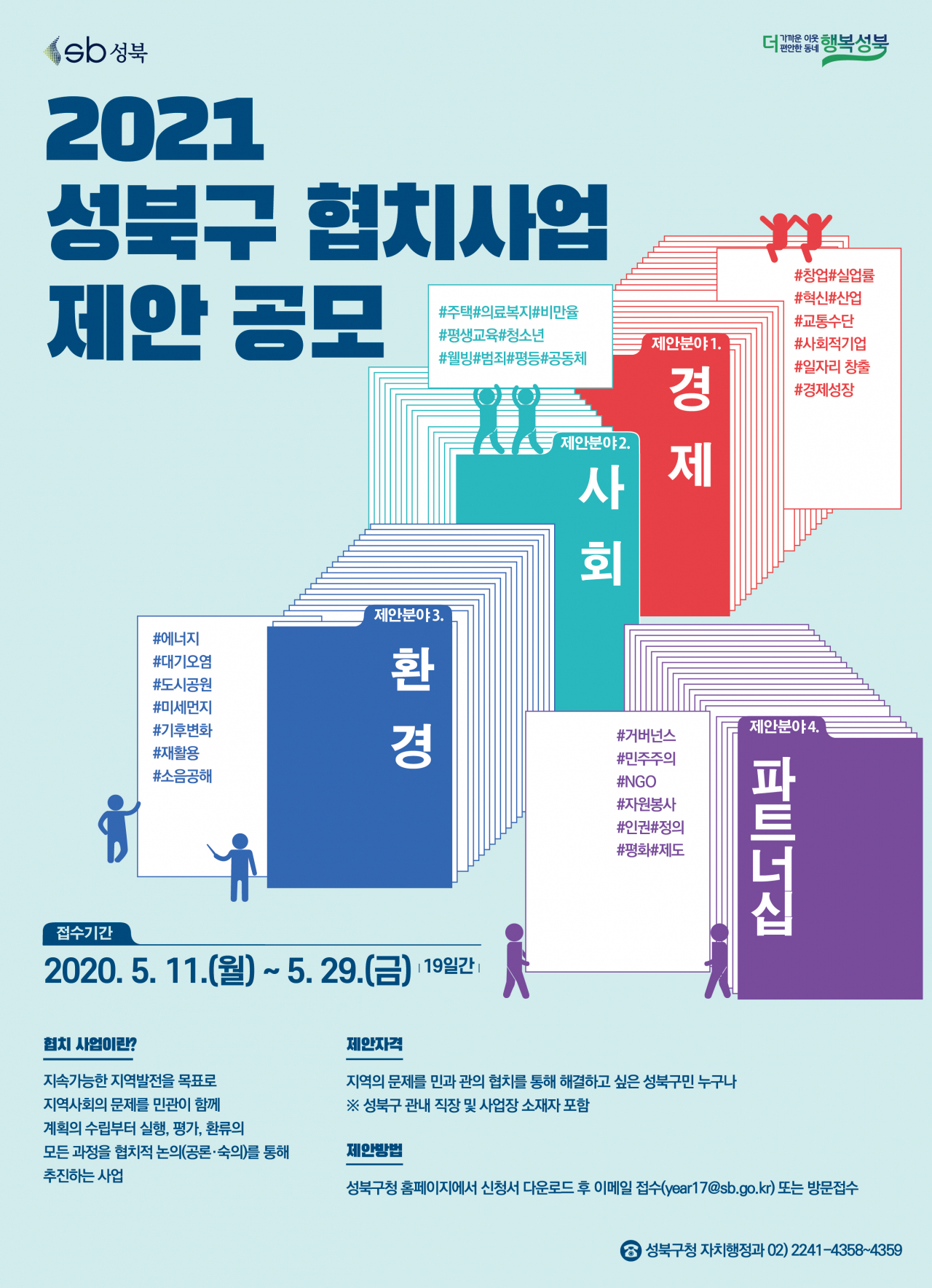 성북구 2021 협치사업 제안 공모 포스터.