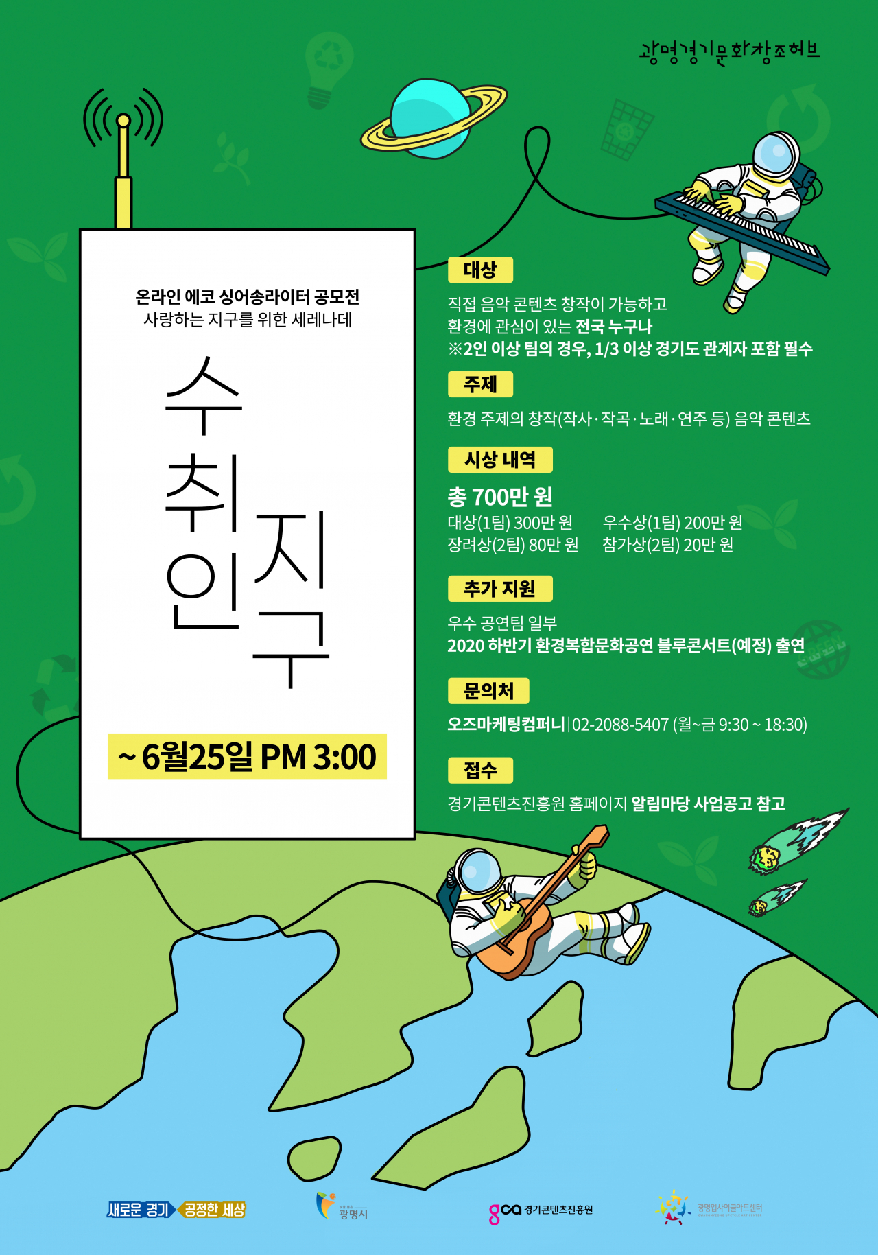 ‘온라인 에코 싱어송라이터 공모전’ 포스터.