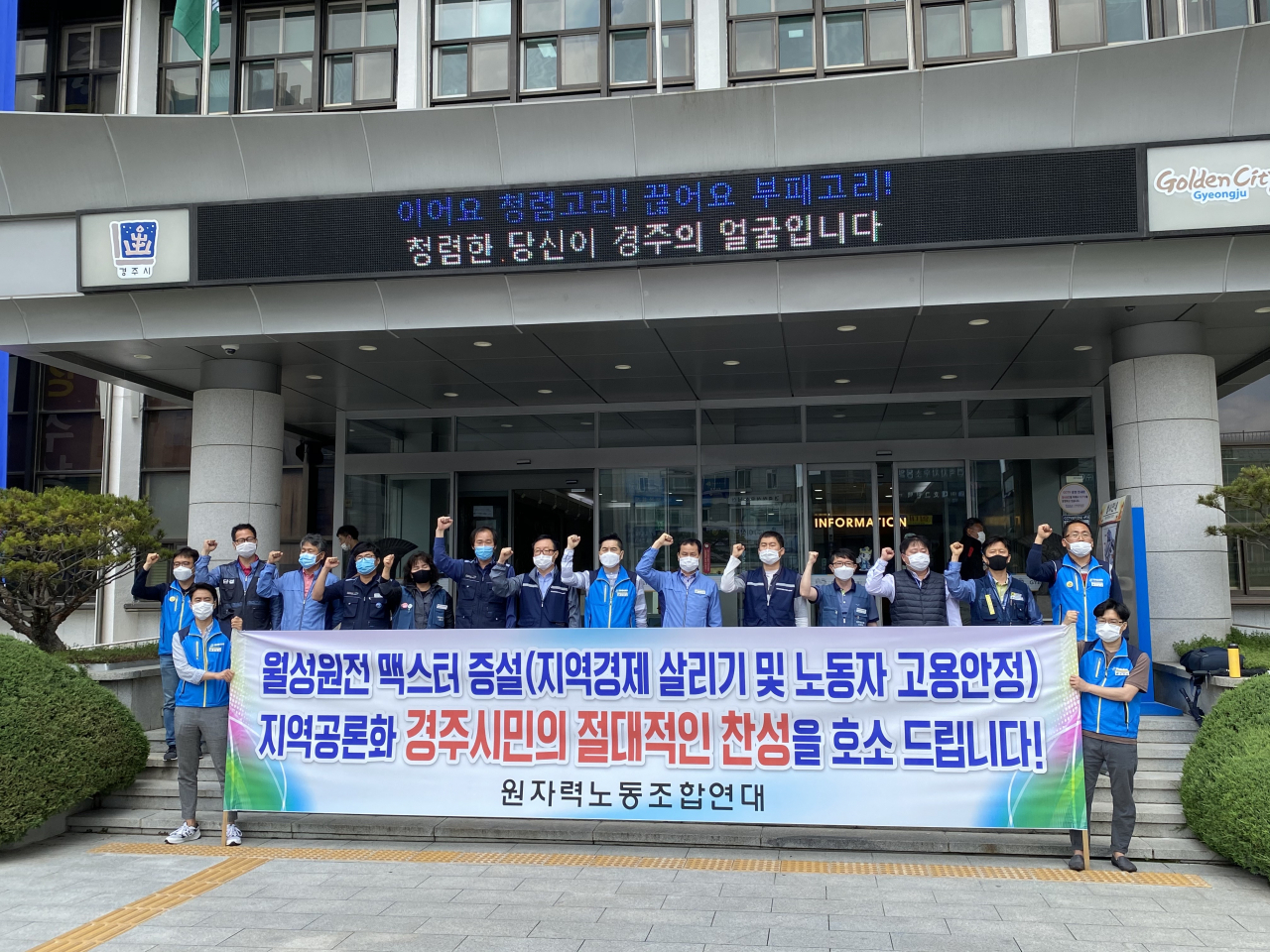 [원자력노동조합연대가 19일 경주시청에서 기자회견을 열고 월성원전 맥스터 추가 건설을 위한 즉각적인 공론화 착수를 호소하고 있다.]