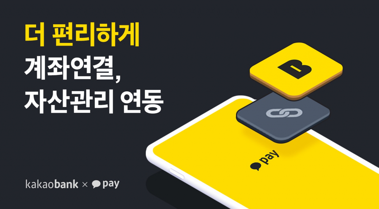 카카오페이, 카뱅 고객에 간편계좌연결·자산관리 서비스 제공 - 헤럴드경제