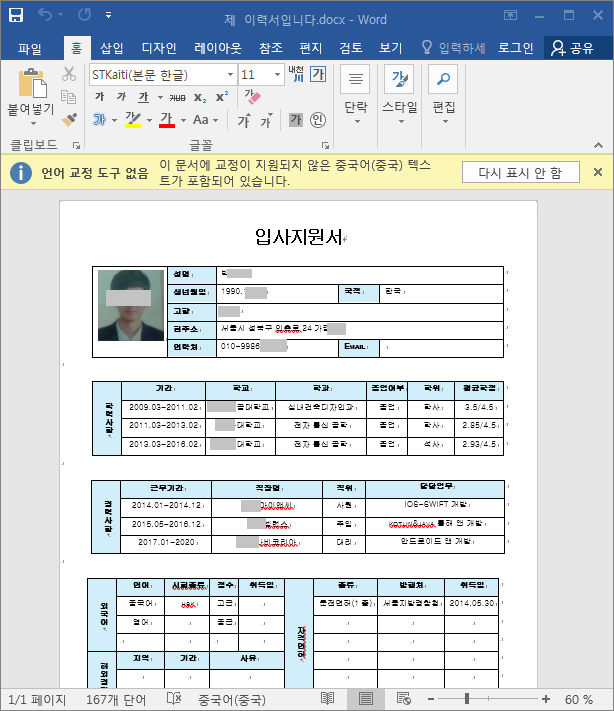 스피어 피싱 공격에 사용된 가짜 입사지원서 (사진=이스트시큐리티)