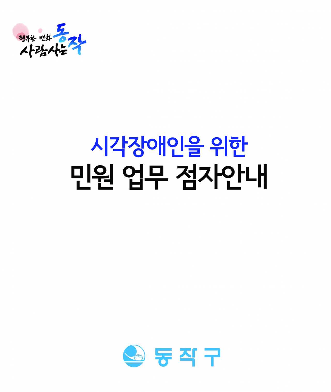 점자 안내서 표지.