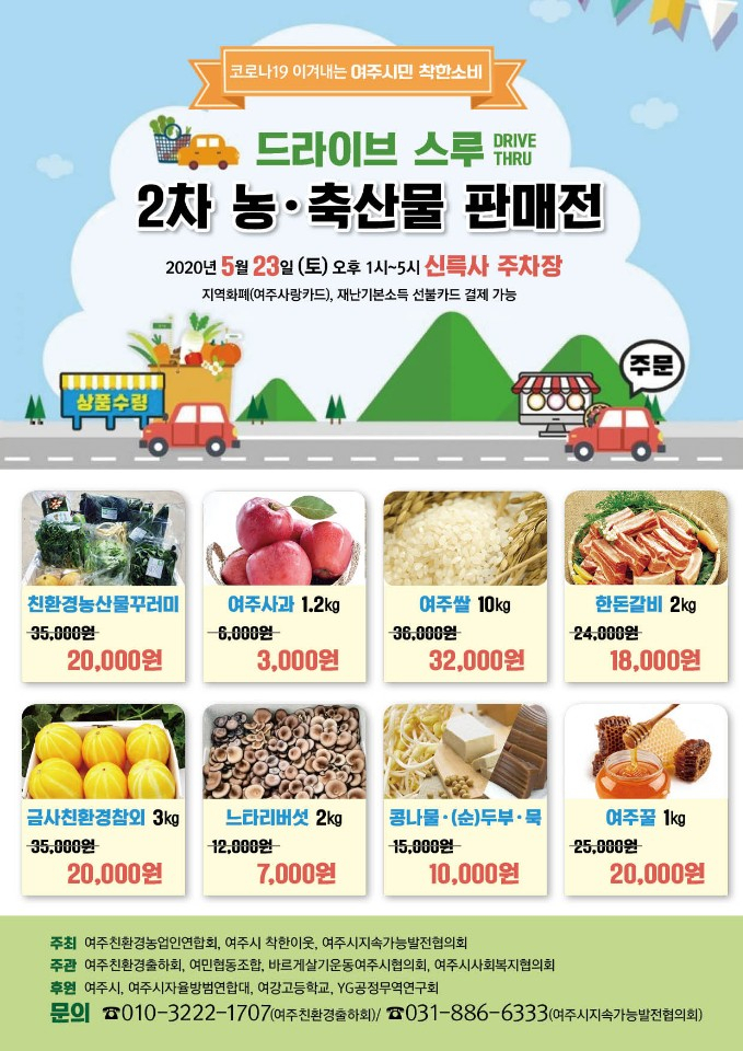 여주 2차 농․축산물 드라이브 스루 판매전. [여주시 제공]
