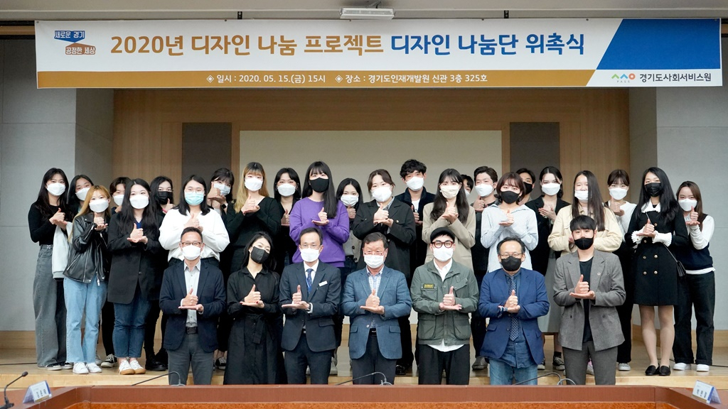 경기도 2020 디자인나눔단 위촉식. [경기도 제공]