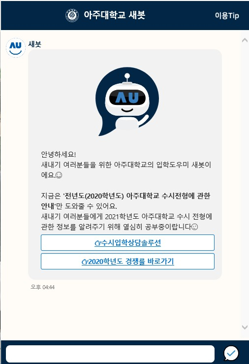 아주대 새봇