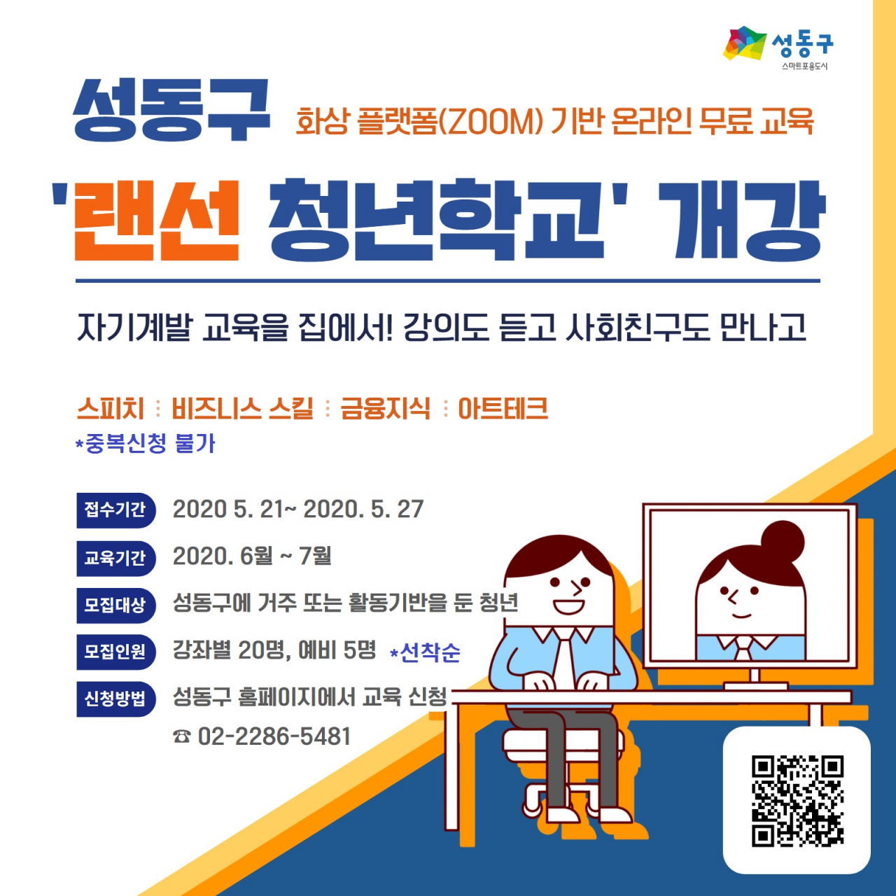 성동구 랜선청년학교 포스터.
