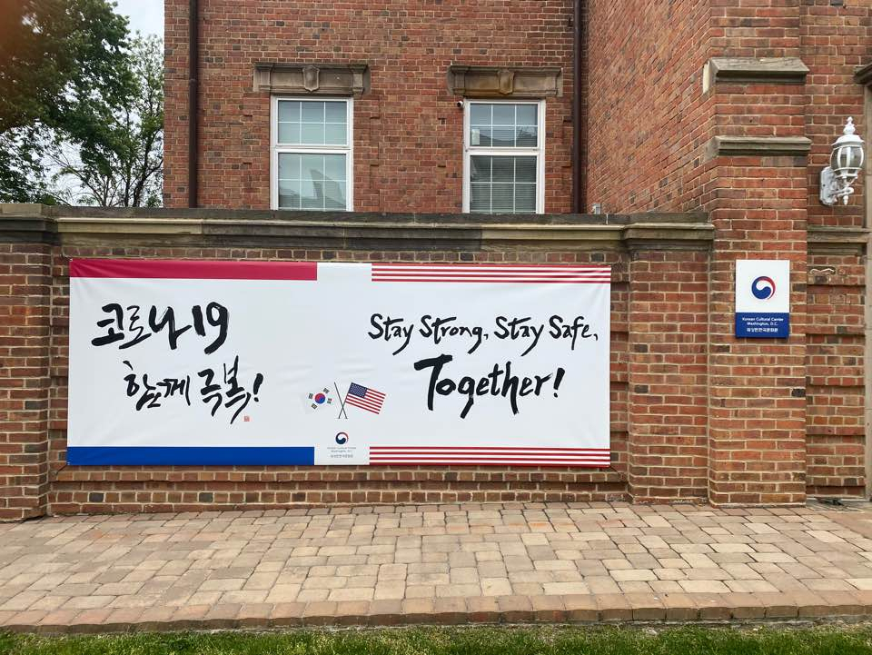 코로나19 극복 현수막이 걸린 미국 워싱턴 한국문화원 외벽 전경. [문체부 제공]