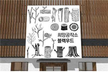 강원 고성군 ‘화목한 희망공작소 블랙우드’ [국토교통부]