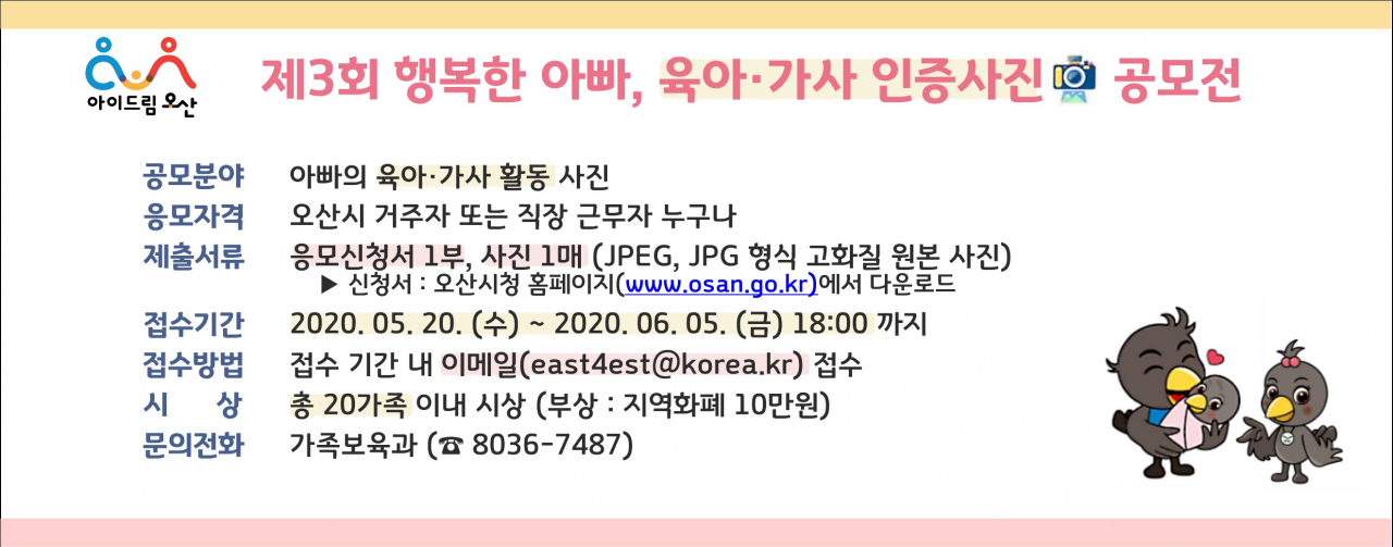 오산시는 행복한 아빠, 육아·가사 사진 공모전을 개최한다. [오산시 제공]