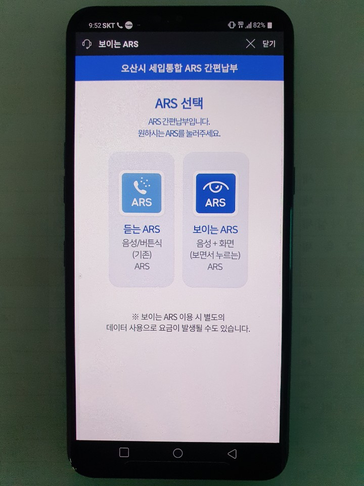 보이는 ARS 납부시스템 화면. [오산시 제공]