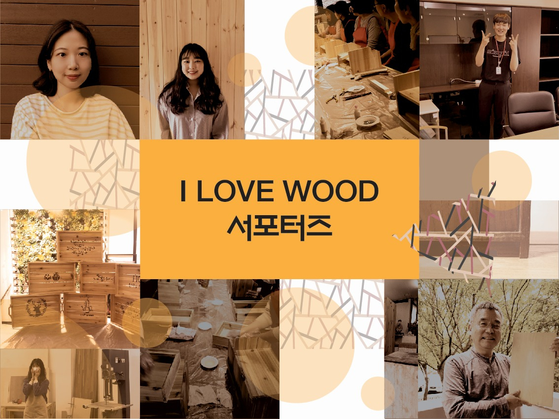 I Love Wood 메인화면
