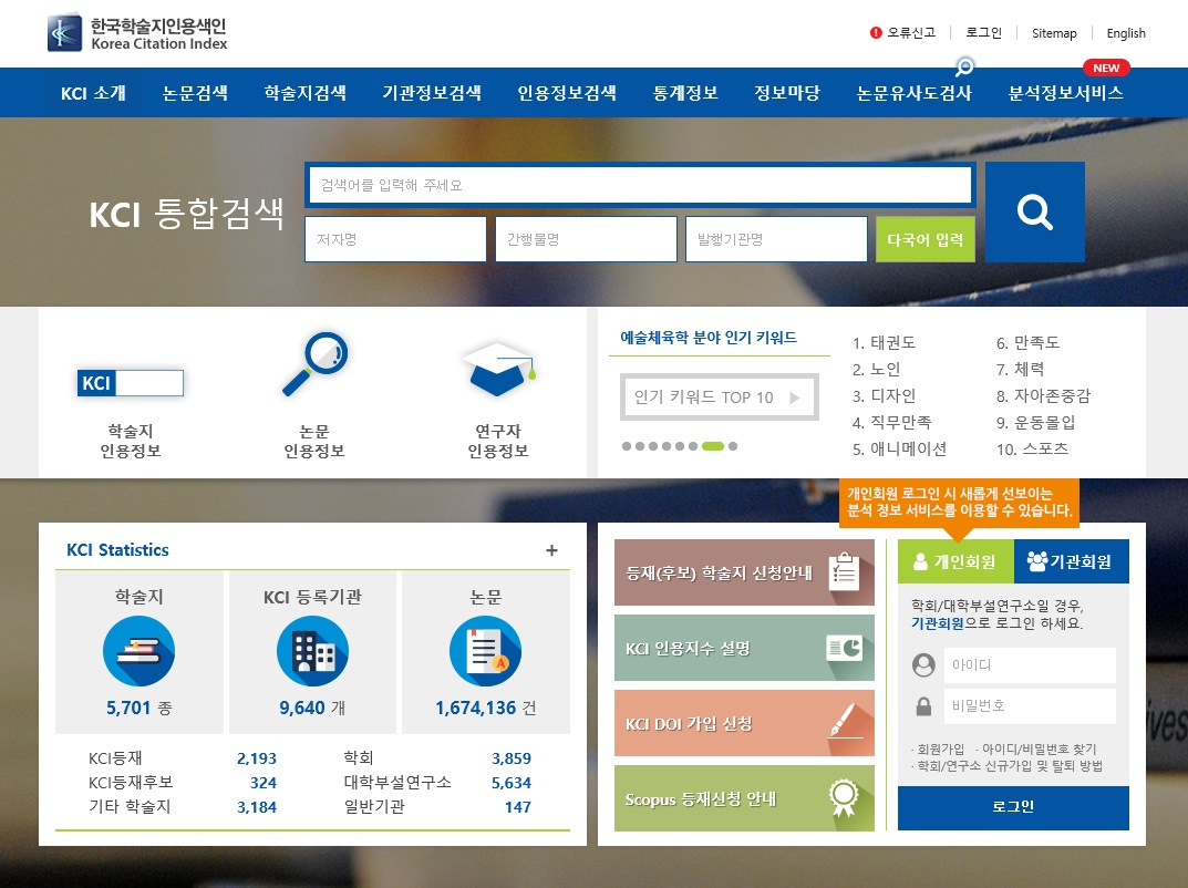한국학술지인용색인(KCI) 사이트 메인화면.[한국연구재단 제공]