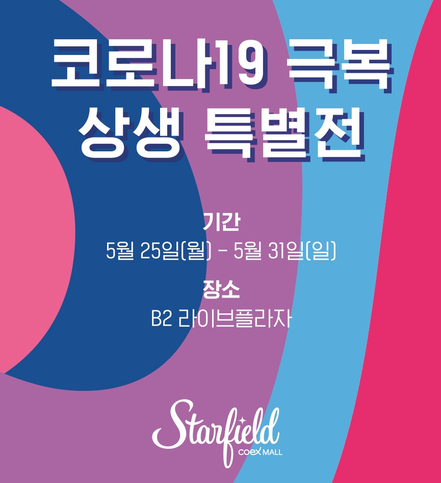 이달 25일부터 스타필드 코엑스몰에서 ‘코로나19 극복 상생 특별전’이 열린다. [사진제공=신세계 프라퍼티]