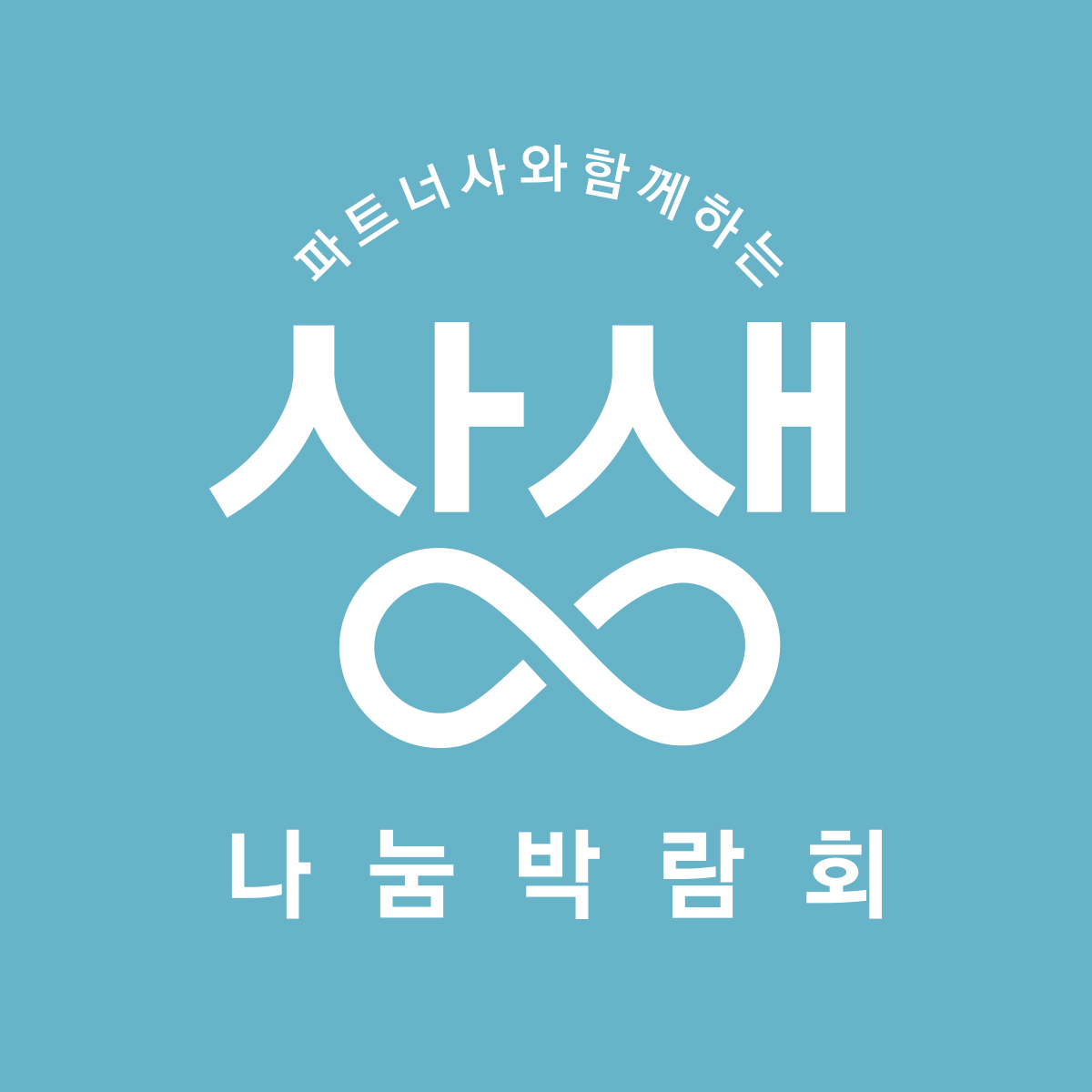 이달 24일까지 롯데백화점 6개 점포 행사장에서 ‘상생 나눔 박람회’가 진행된다. [사진제공=롯데쇼핑]