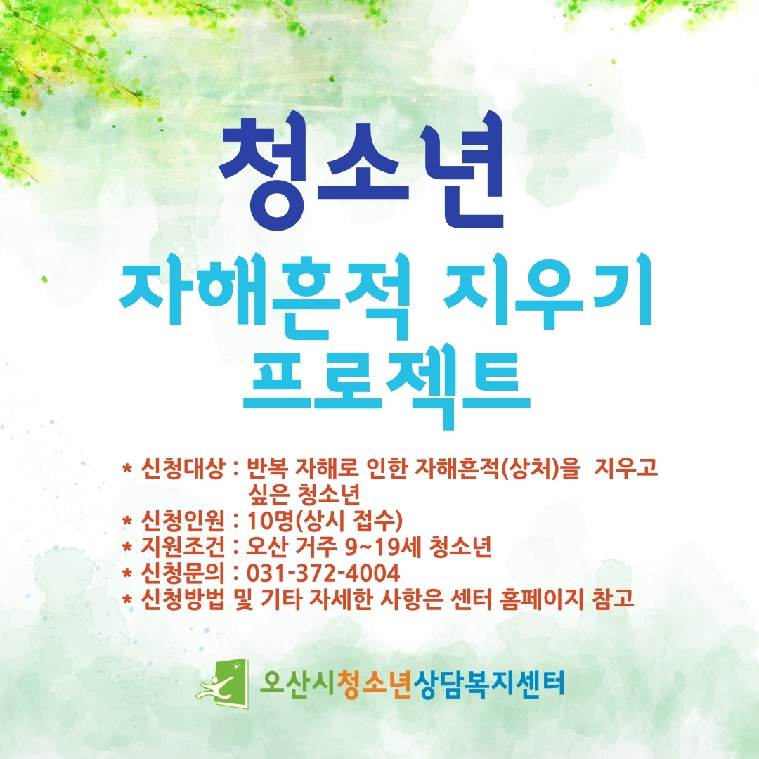 청소년 자해흔적 지우기 프로젝트. [오산시 제공]