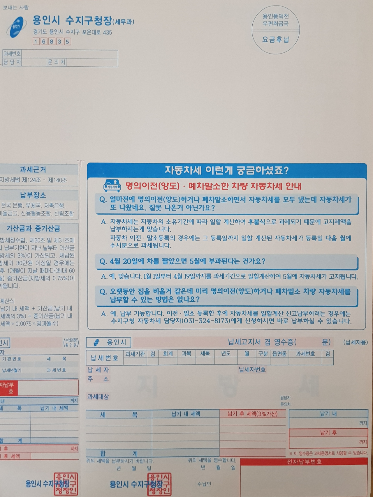 자동차세 수시분 고지서에 안내 문구를 넣었다. [용인시 제공]