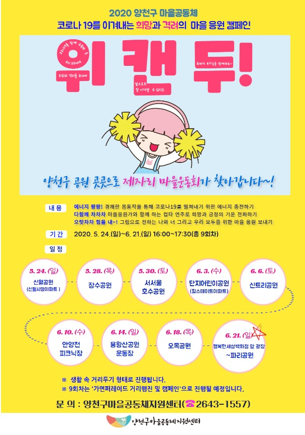 양천구 위캔두 마을 응원 캠페인 포스터.