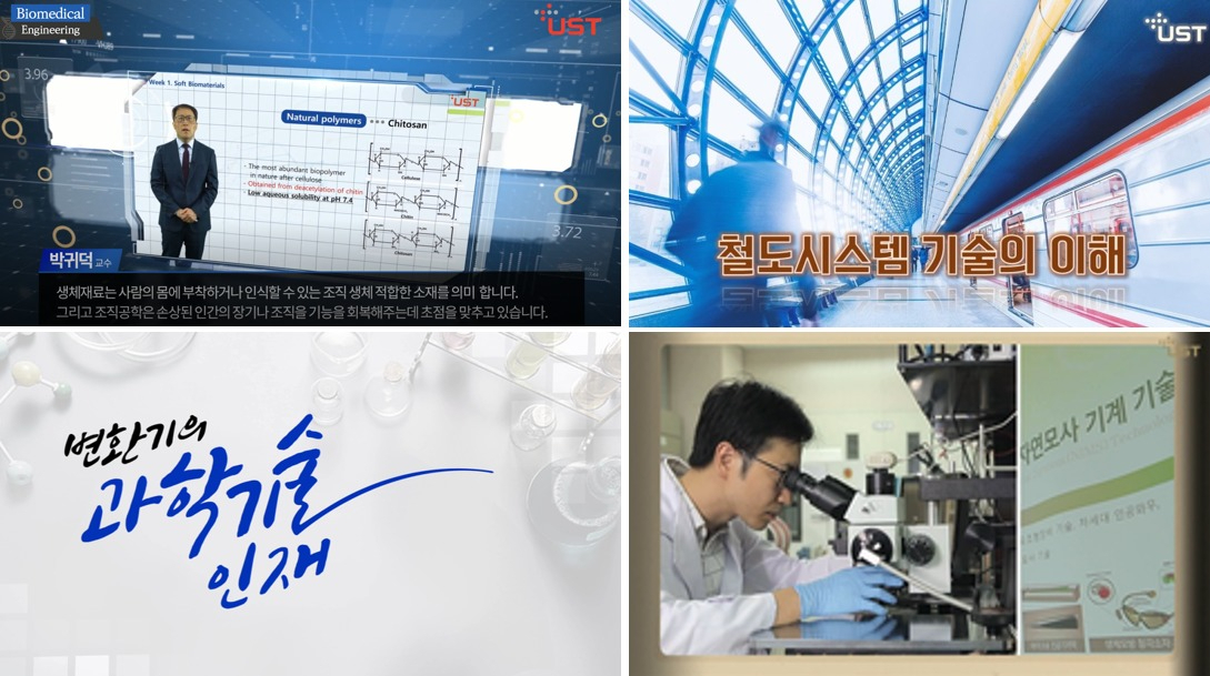 UST가 운영중인 과기특성화대학 온라인 공개강의 플랫폼 ‘스타 무크’.[UST 제공]