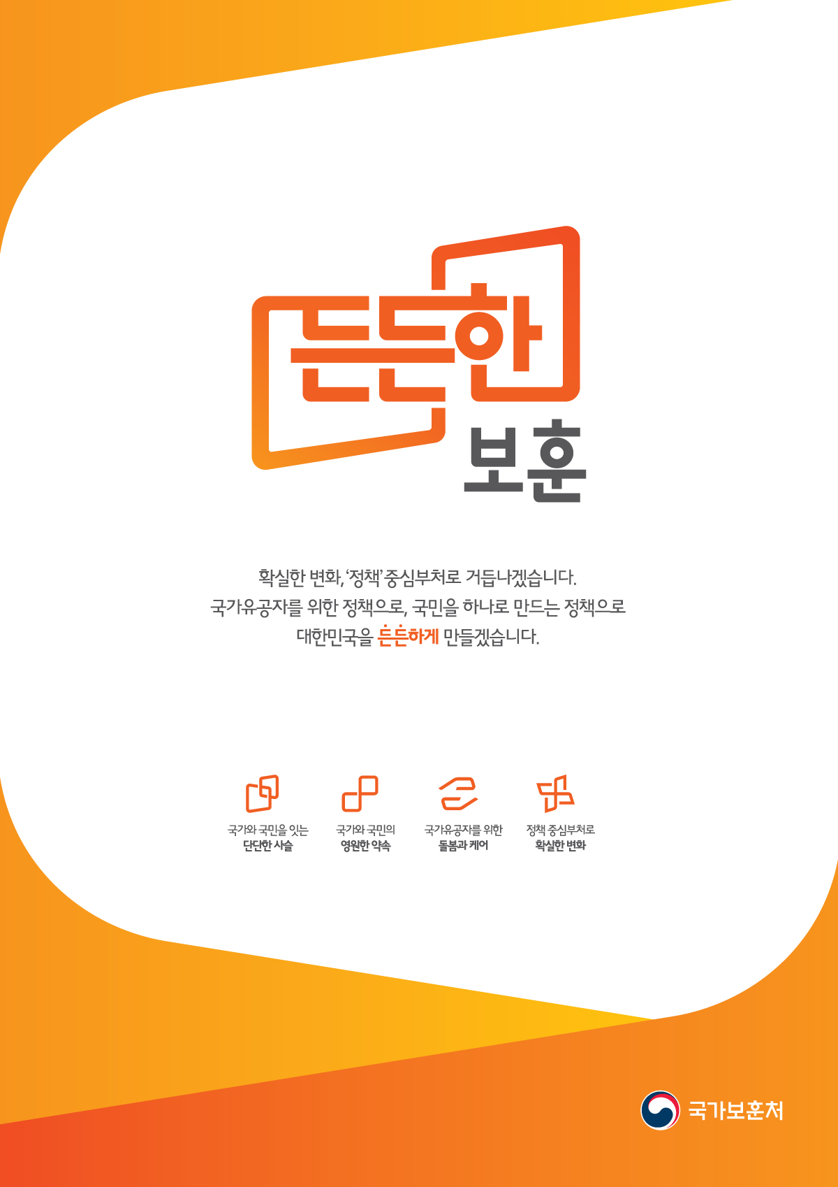 국가보훈처 새 정책 브랜드 '든든한 보훈' 로고.[사진=국가보훈처]