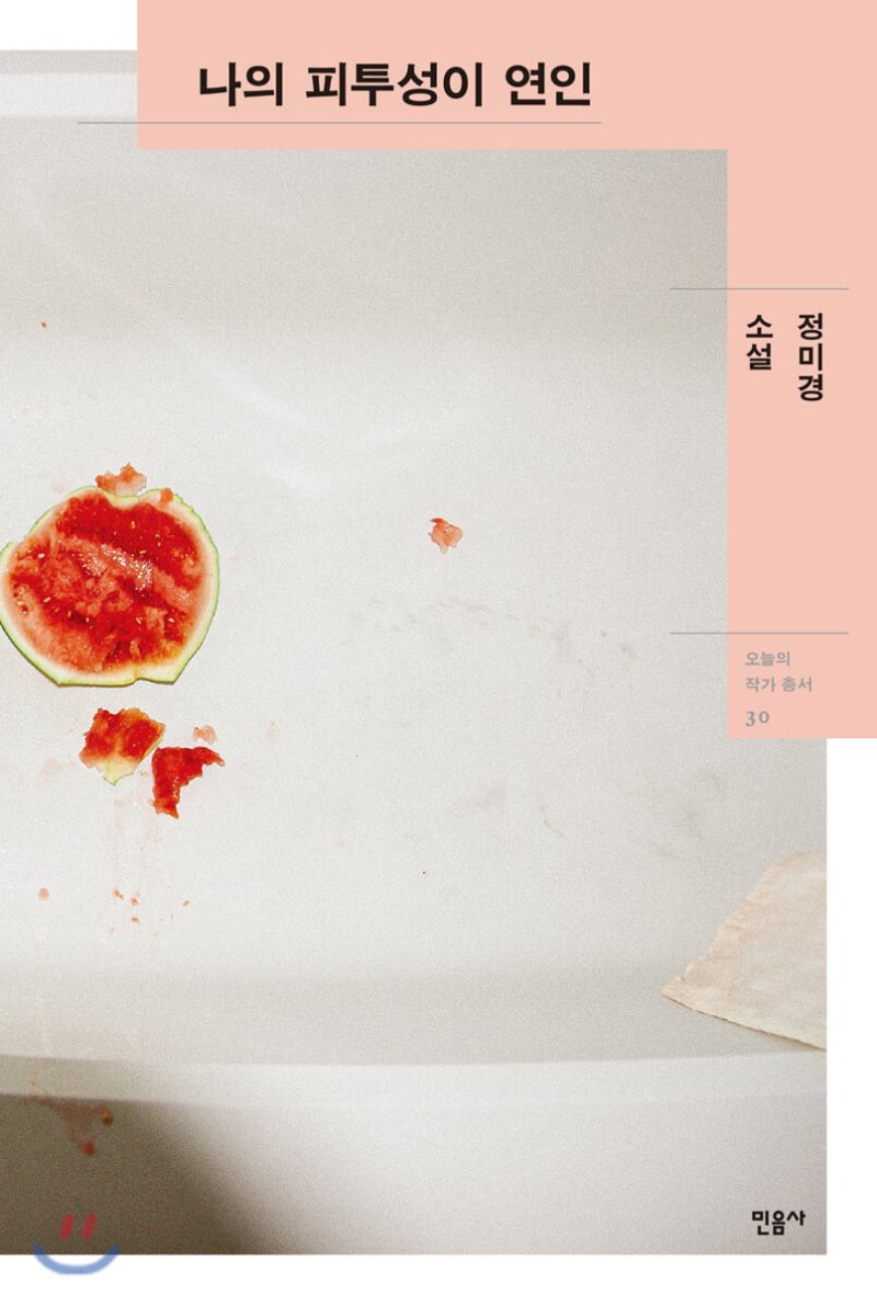 정미경의 소설집 '나의피투성이 연인'