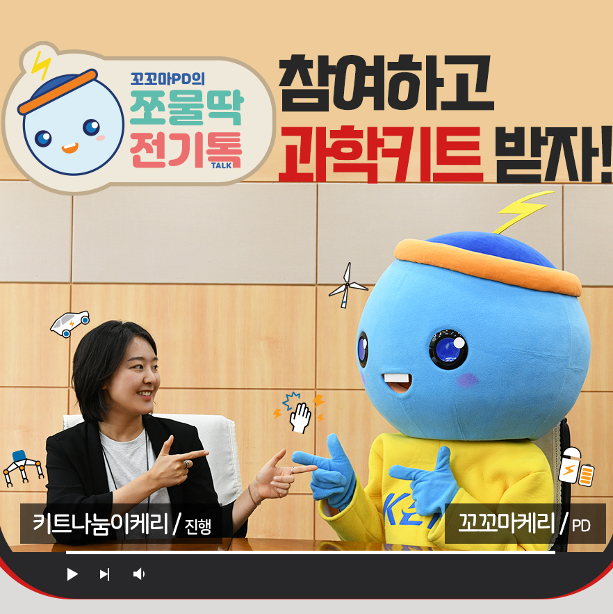 한국전기연구원의 '쪼물딱 전기톡 이벤트'.[한국전기연구원 제공]