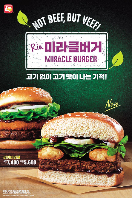 식물성 패티로 만든 ‘미라클버거’ [롯데GRS 제공]