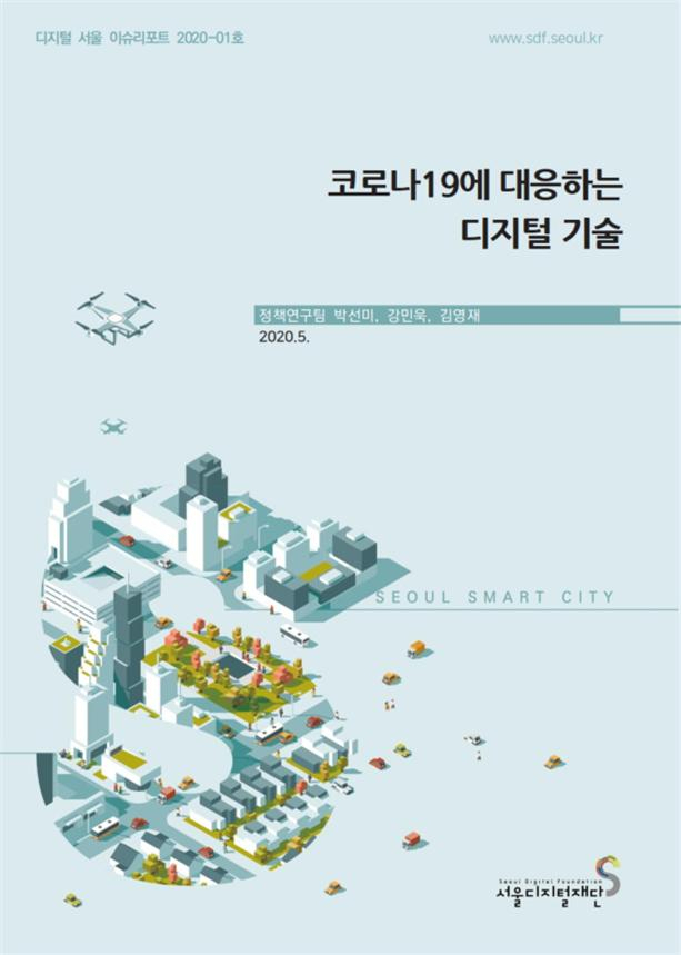 서울디지털재단의 코로나19에 대응하는 디지털 기술.
