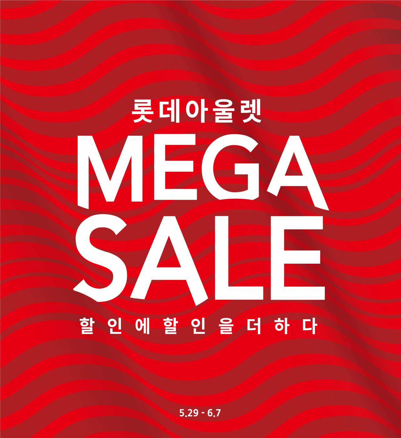 롯데아울렛 MEGA SALE [사진제공=롯데쇼핑]