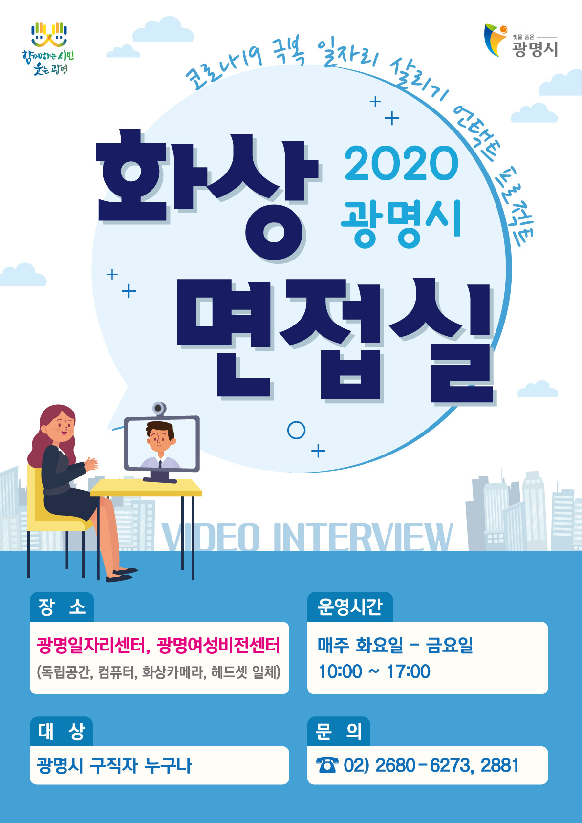 ‘언택트(비대면) 행정’ 첫 프로젝트로 화상 면접장을 마련했다. [광명시 제공]